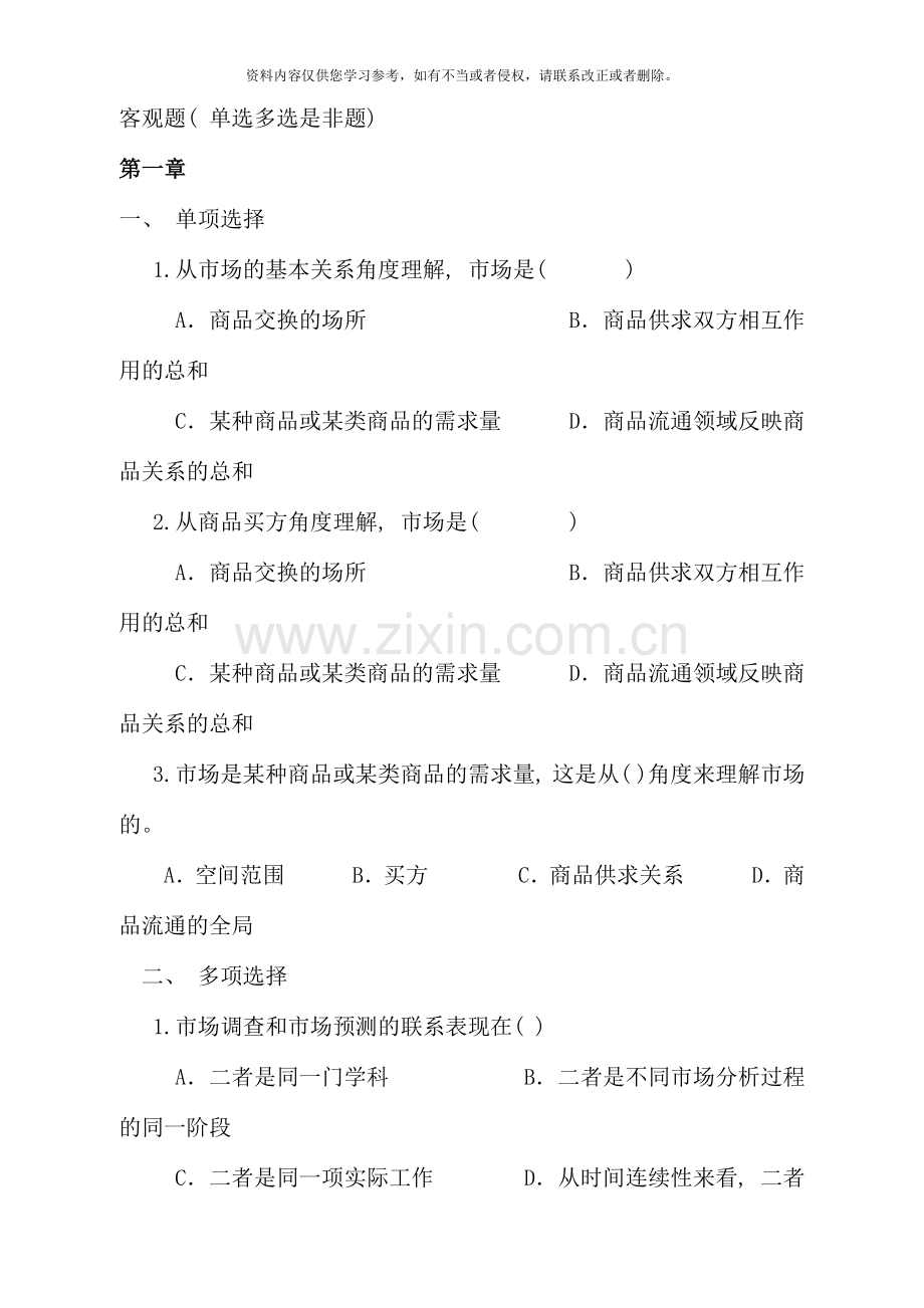 秋客观题市场调查与预测.doc_第1页