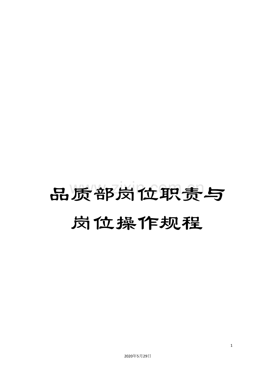 品质部岗位职责与岗位操作规程.doc_第1页