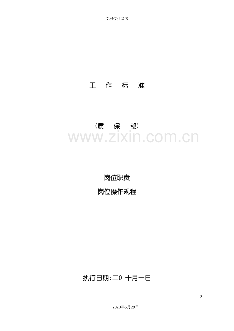 品质部岗位职责与岗位操作规程.doc_第2页