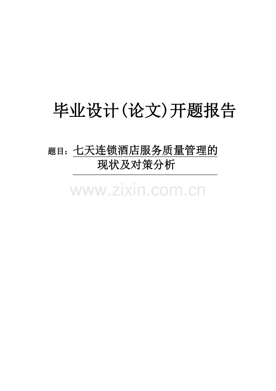 七天连锁酒店服务质量管理的现状及对策分析开题报告.doc_第1页