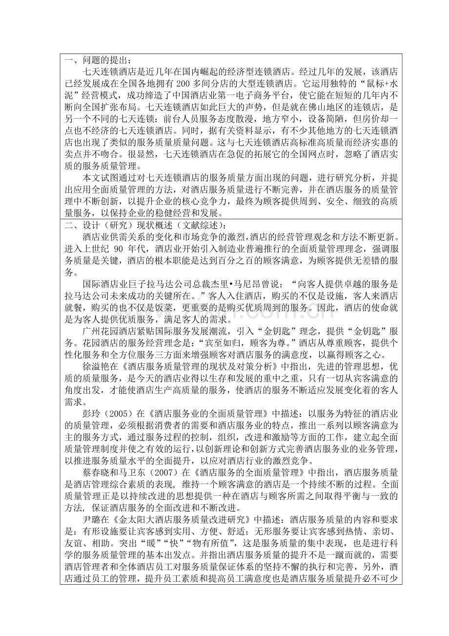 七天连锁酒店服务质量管理的现状及对策分析开题报告.doc_第2页