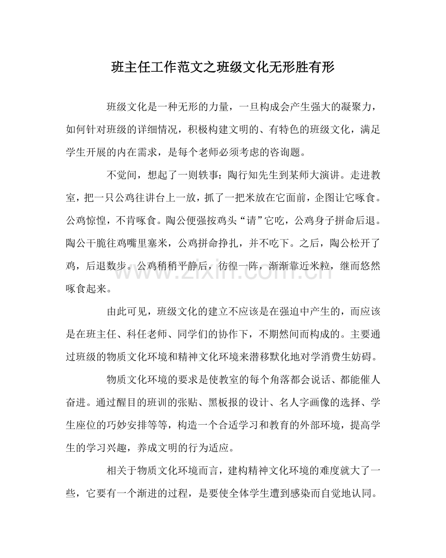班主任工作范文班级文化无形胜有形.doc_第1页