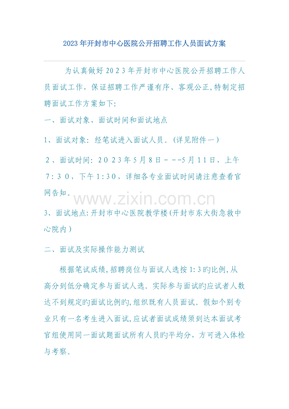 2023年开封中心医院公开招聘工作人员面试方案.doc_第1页