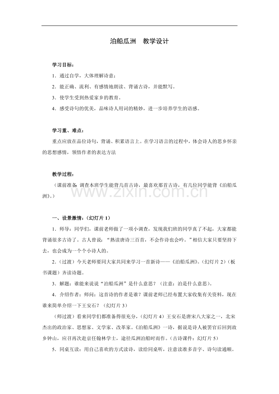 泊船瓜洲-教学设计.doc_第1页