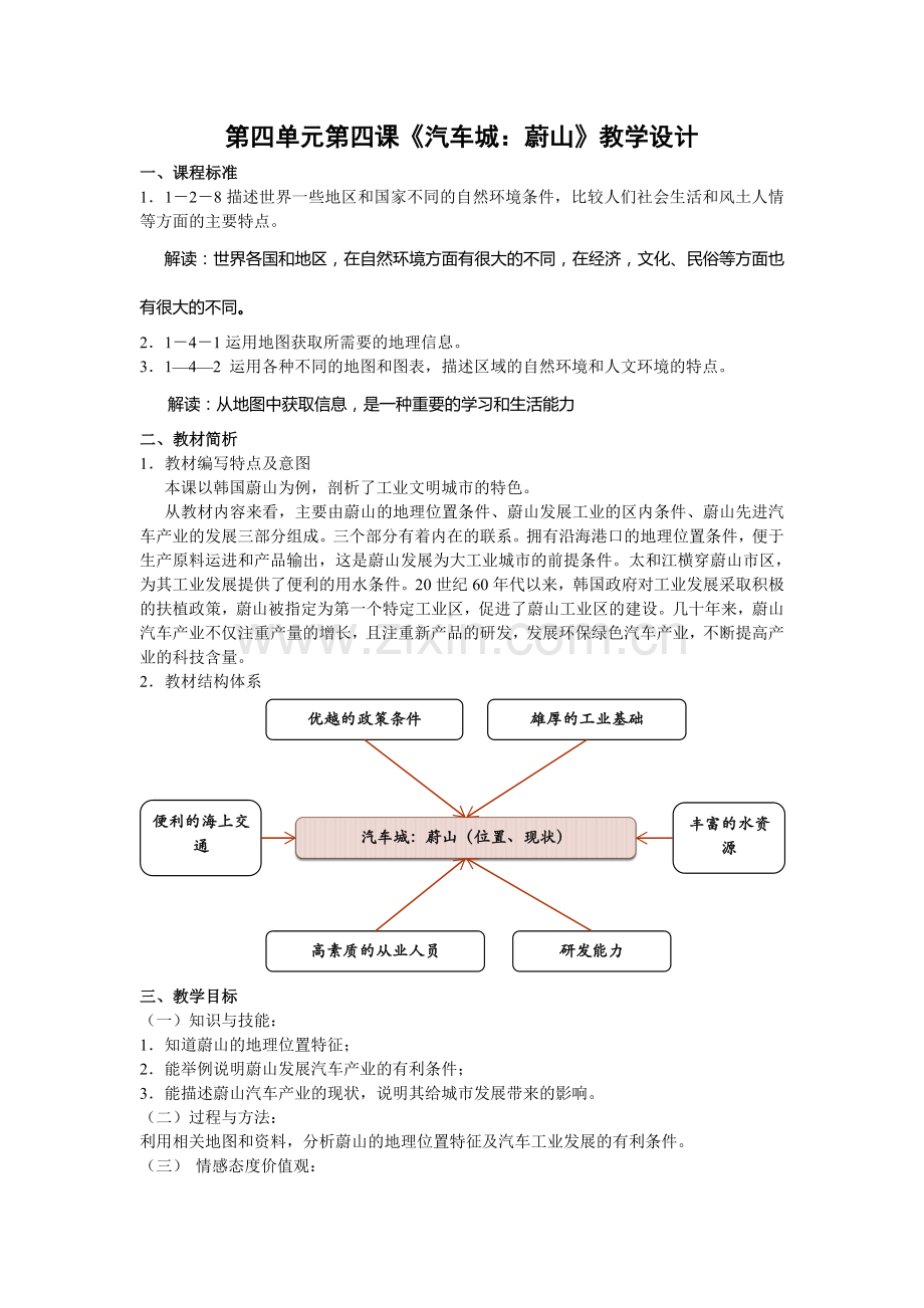 《汽车城：蔚山》教学设计.doc_第1页