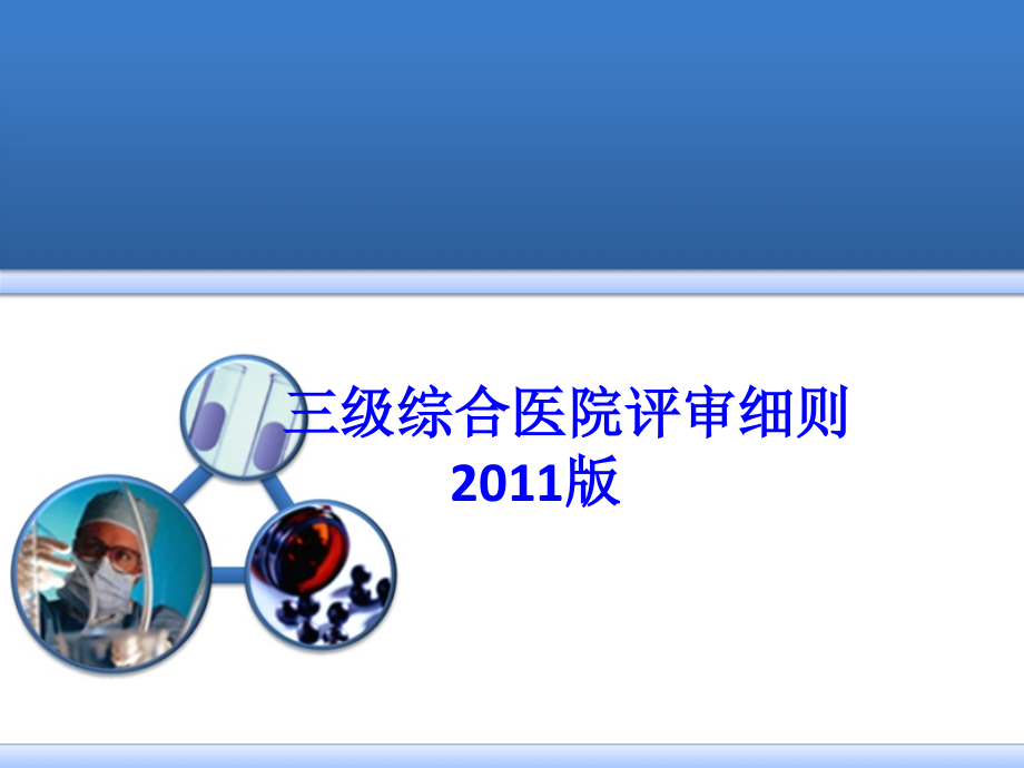 爱爱医资源-三级综合医院评审细则ppt课件.ppt_第1页