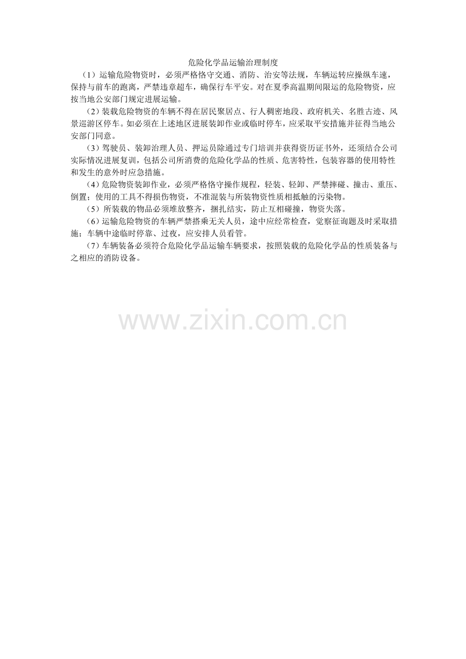 危险化ۥ学品运输管理制度.doc_第1页
