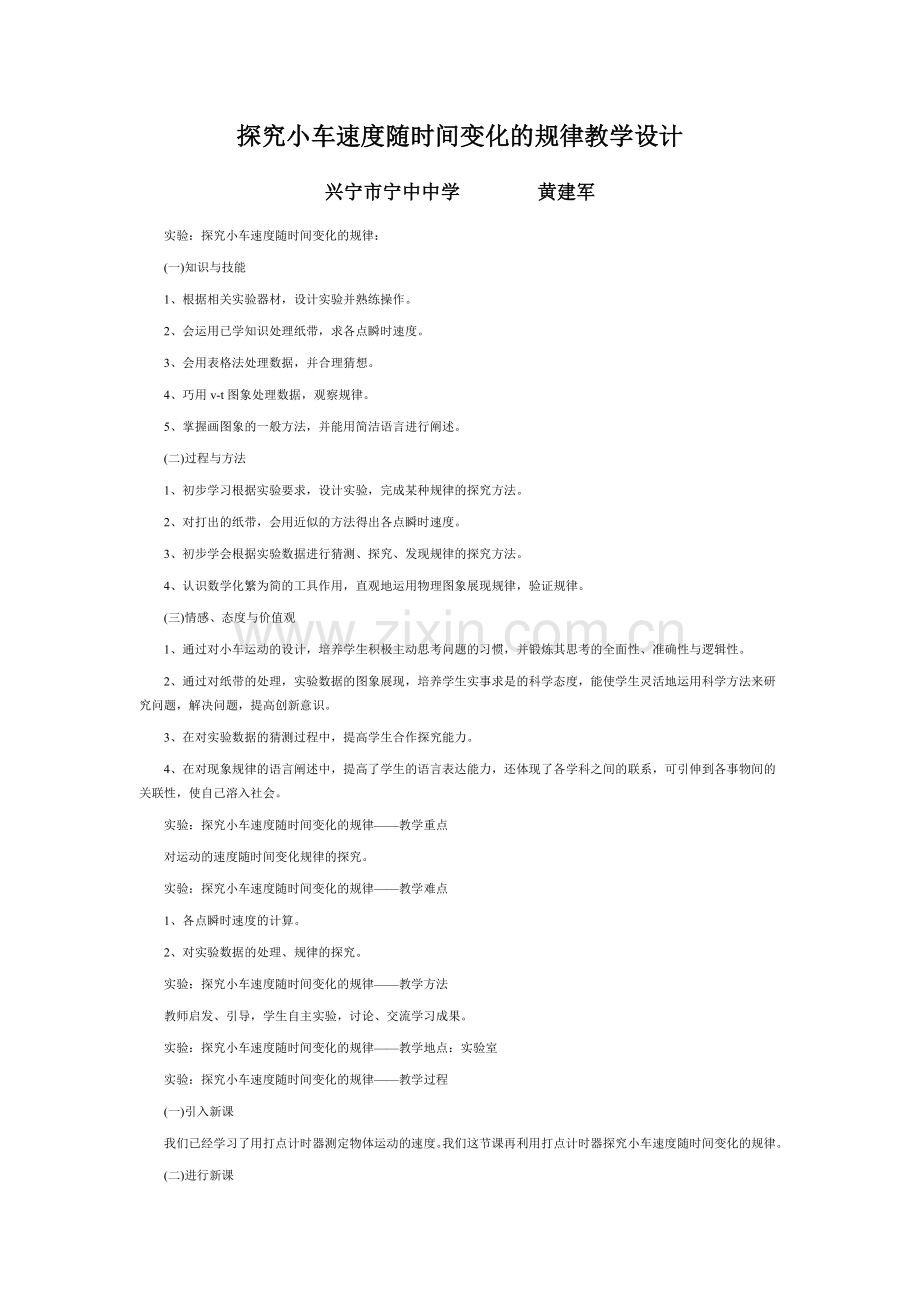 探究小车速度随时间变化的规律教学设计999.doc_第1页