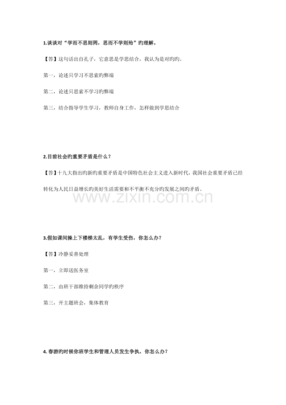 2023年前教师资格证面试结构化问答真题集锦三.doc_第1页