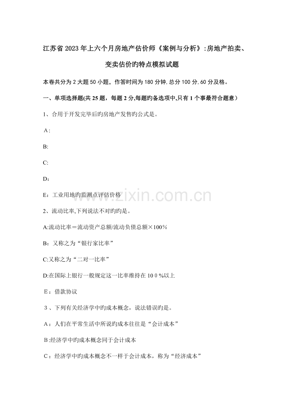 2023年江苏省上半年房地产估价师案例与分析房地产拍卖变卖估价的特点模拟试题.docx_第1页