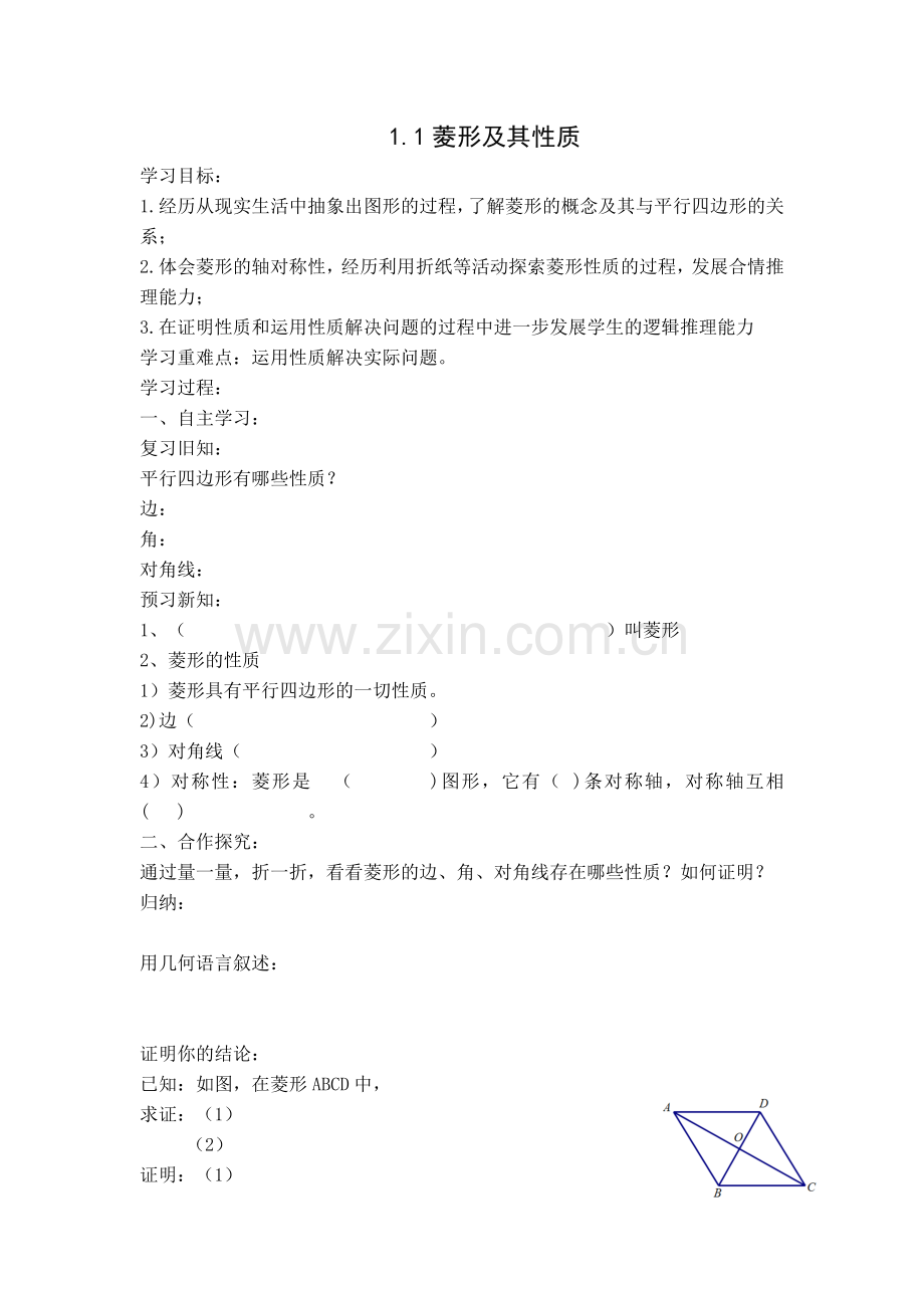 【教案】11菱形及其性质.doc_第1页
