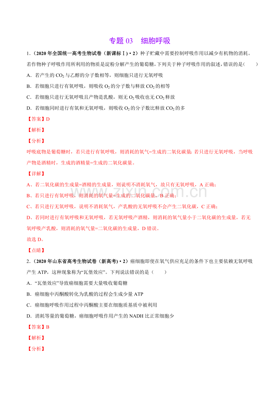 专题03细胞呼吸-三年（2018-2020）高考真题生物分项汇编（解析版）.doc_第1页