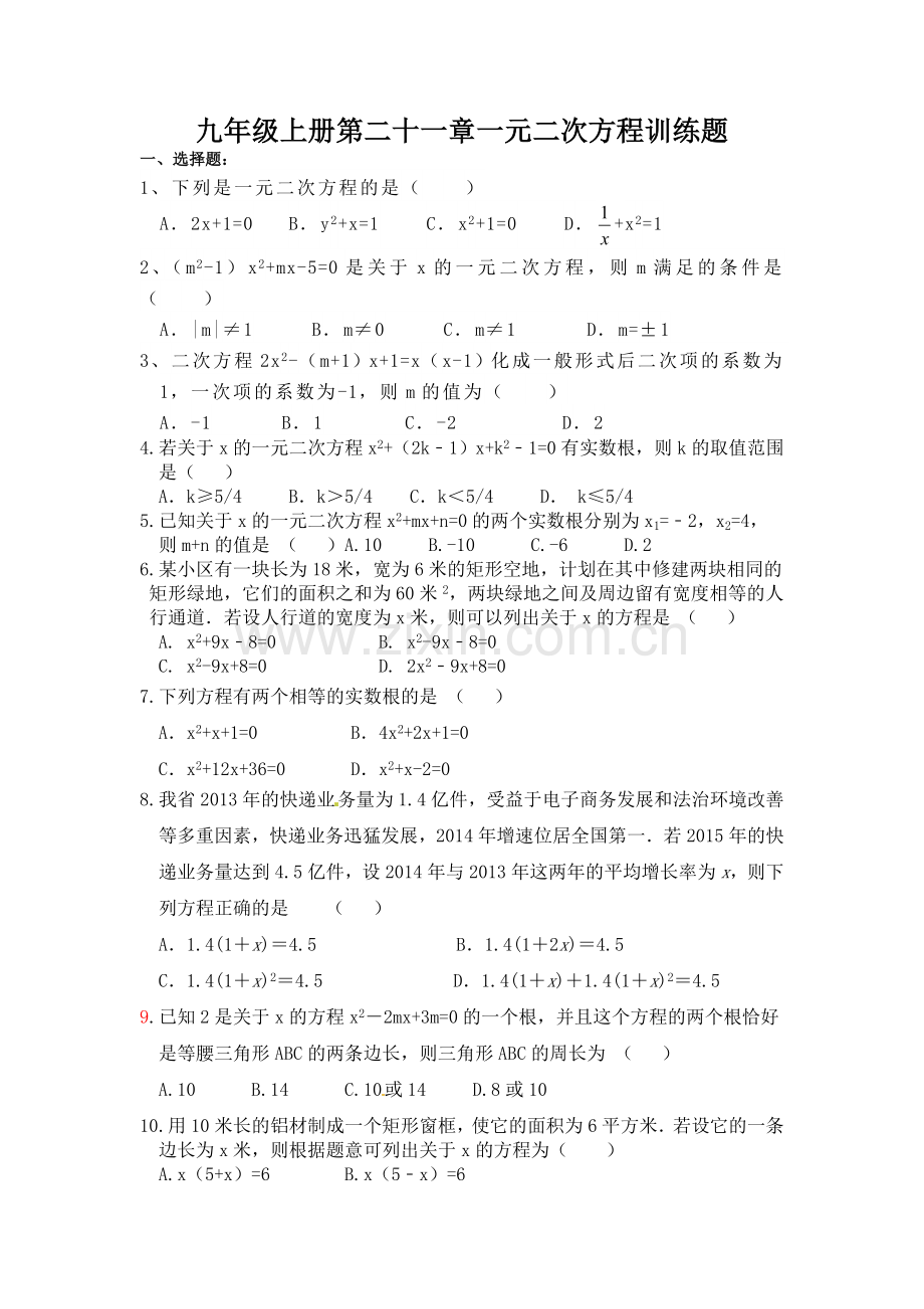 第二十一章一元二次方程训练题.doc_第1页