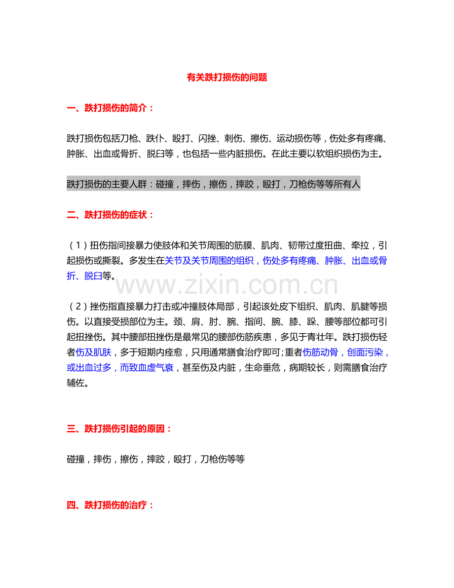 有关跌打损伤的问题.doc_第1页