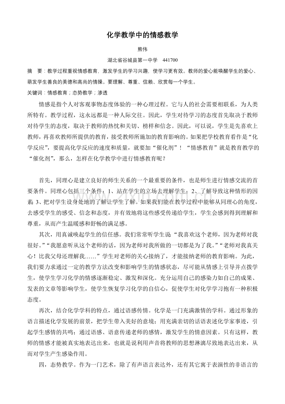 化学教学中的情感教学.doc_第1页
