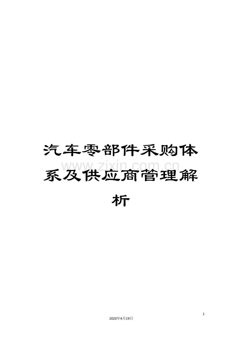 汽车零部件采购体系及供应商管理解析.doc_第1页