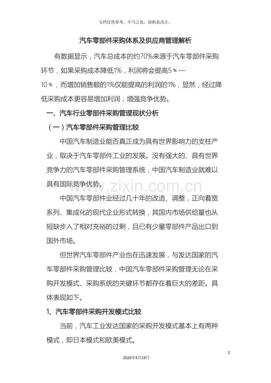 汽车零部件采购体系及供应商管理解析.doc_第2页