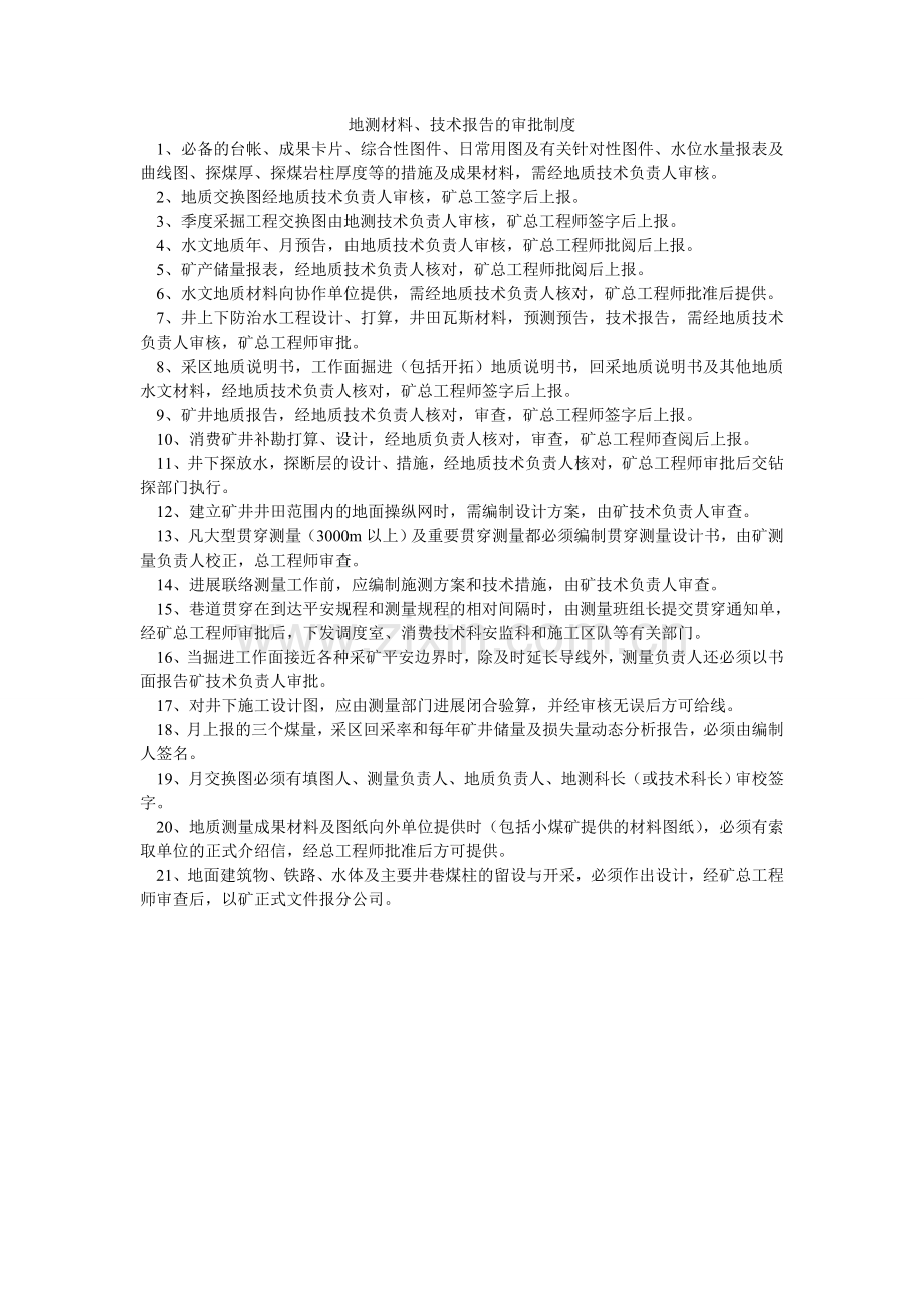 地测资料、技术报告的审批制度.doc_第1页