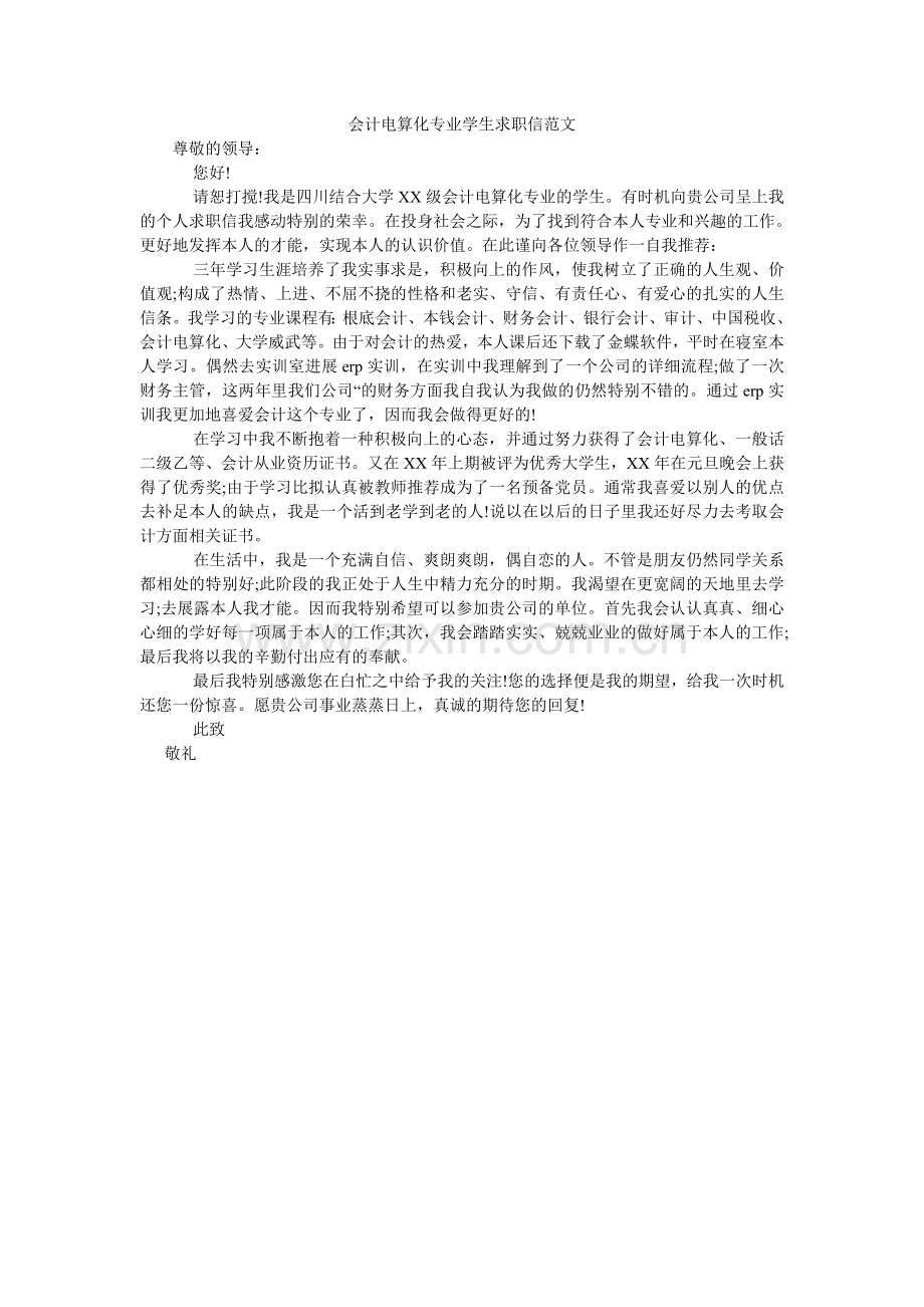 会计电算化专业学生求职信范文.doc_第1页