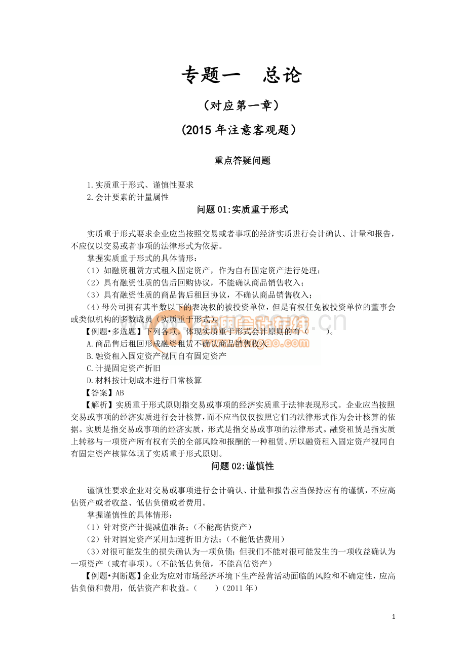 答疑解惑—中级会计实务.doc_第1页