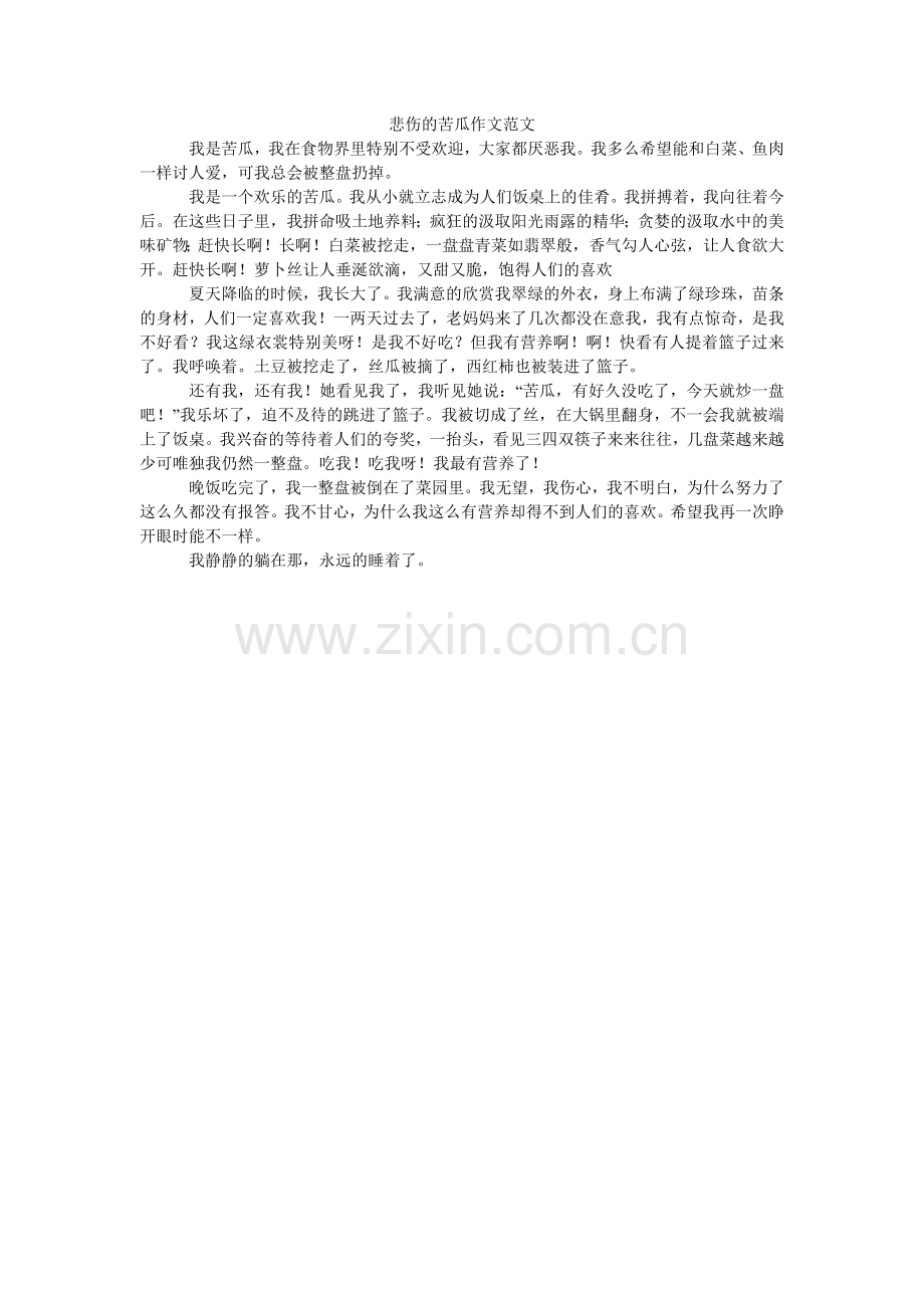 悲伤的苦瓜作文范文.doc_第1页