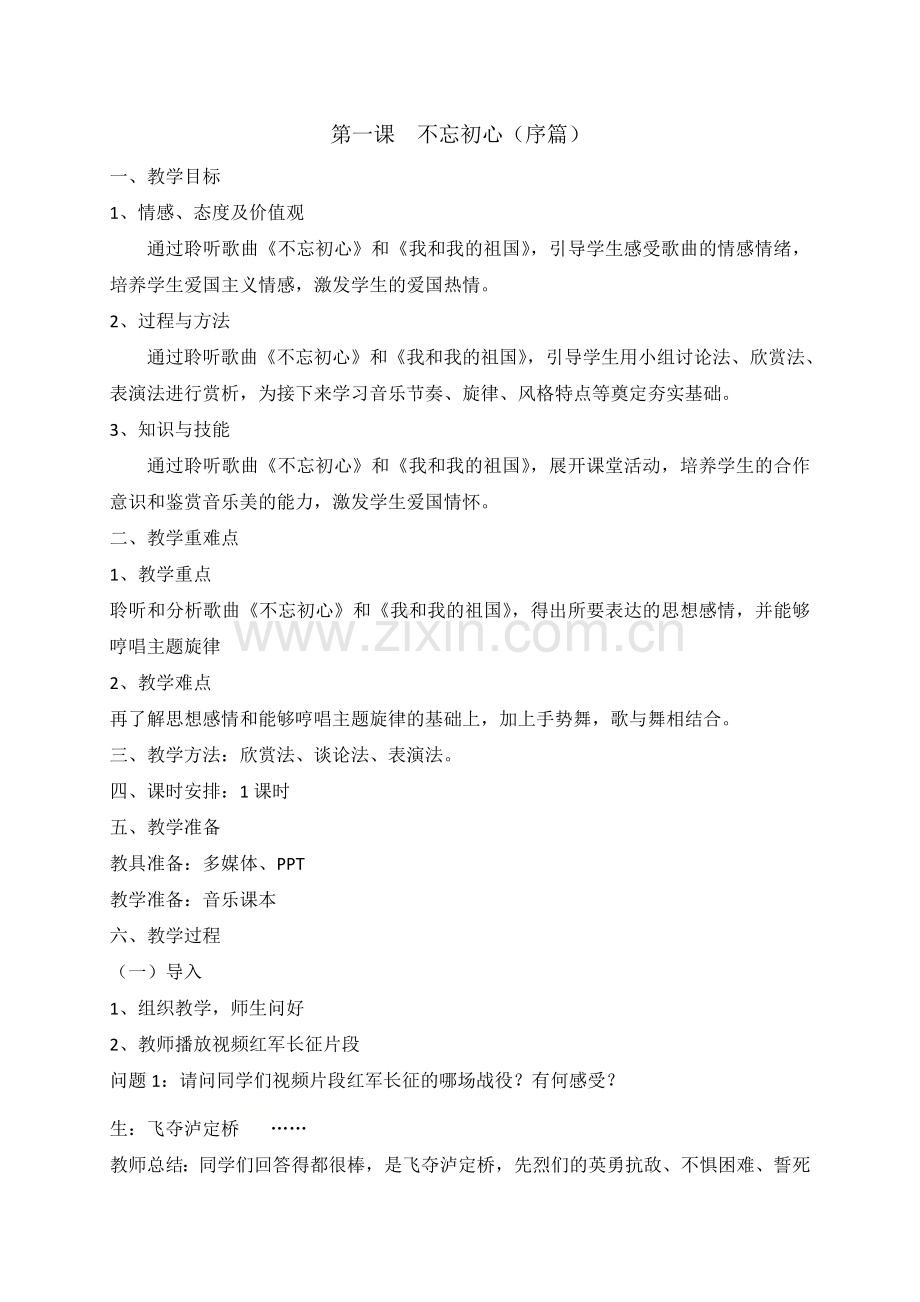 不忘初心教案-高中音乐.doc_第1页
