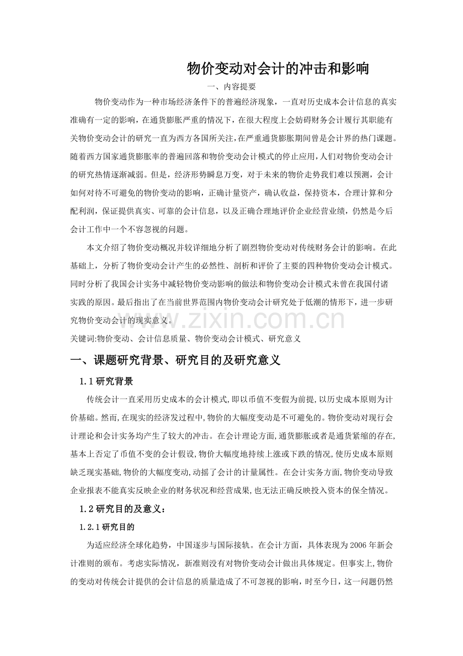 物价变动对会计的冲击和影响.doc_第1页