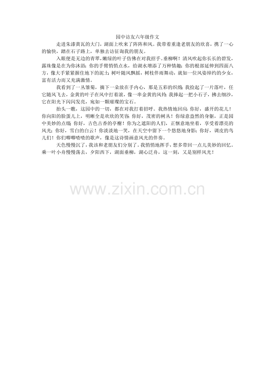 园中访ۥ友六年级作文.doc_第1页