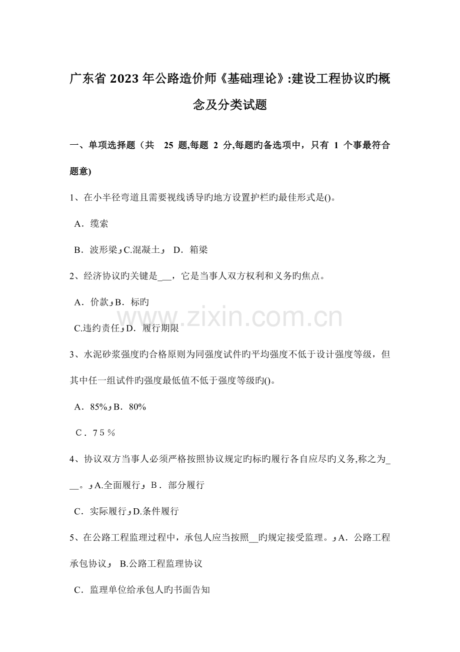 2023年广东省公路造价师基础理论建设工程合同的概念及分类试题.doc_第1页