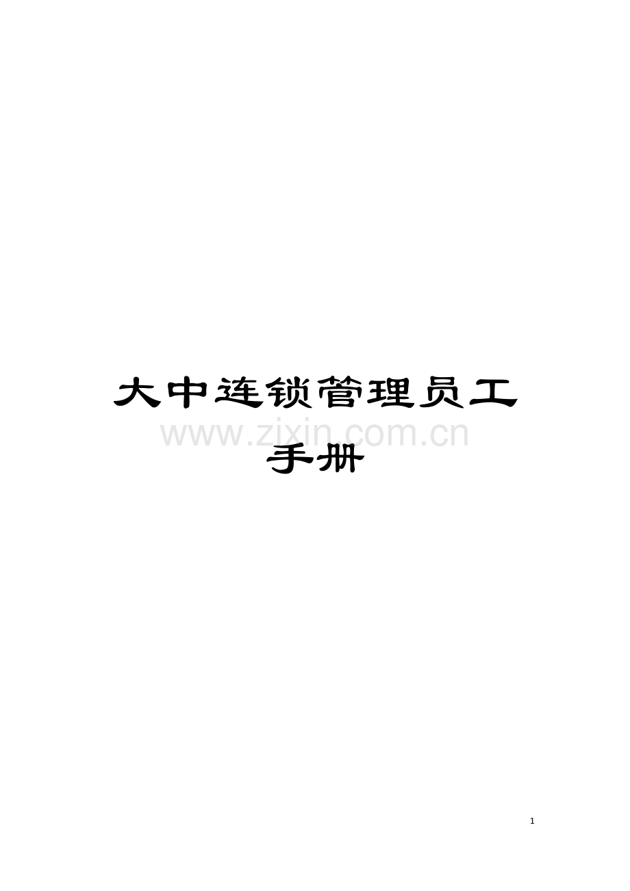 大中连锁管理员工手册模板.doc_第1页