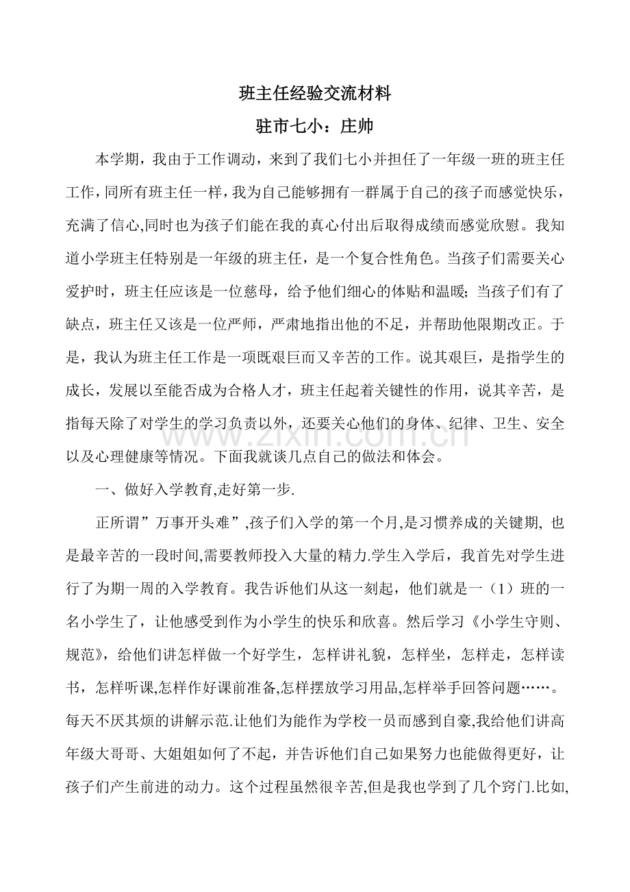庄帅区优秀班主任材料.doc_第1页
