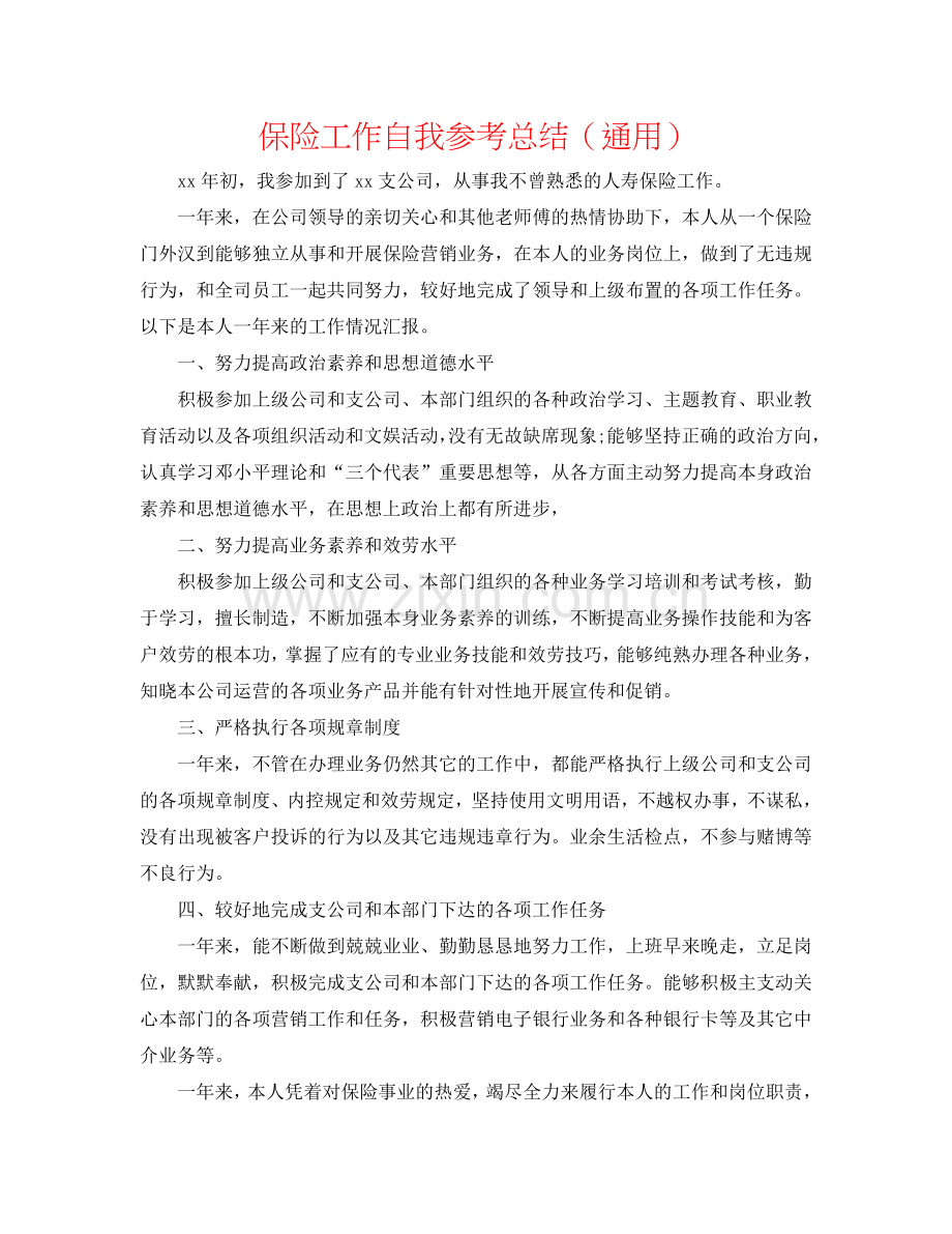 保险工作自我参考总结（通用）.doc_第1页