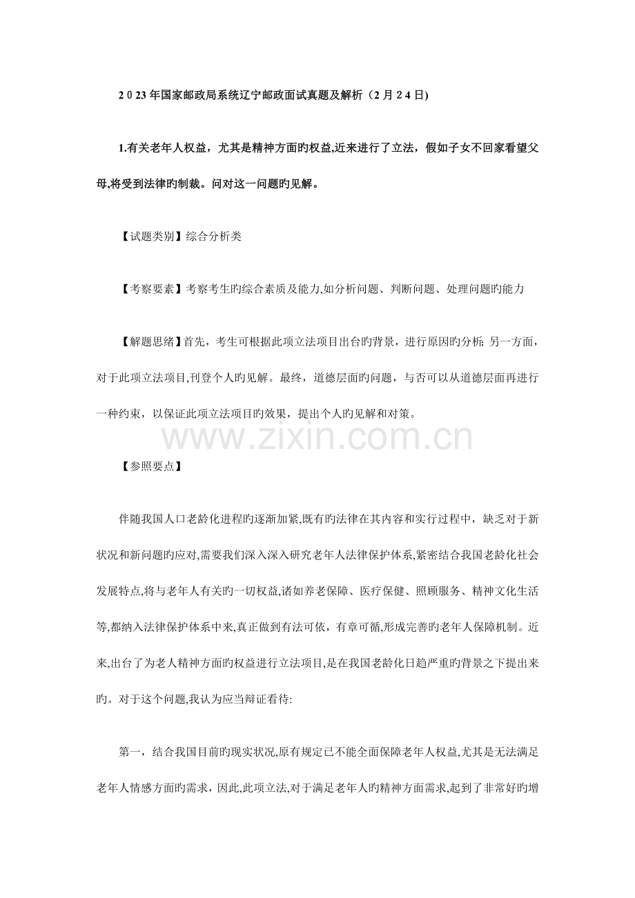 2023年国考辽宁邮政面试真题及解析日.doc_第1页