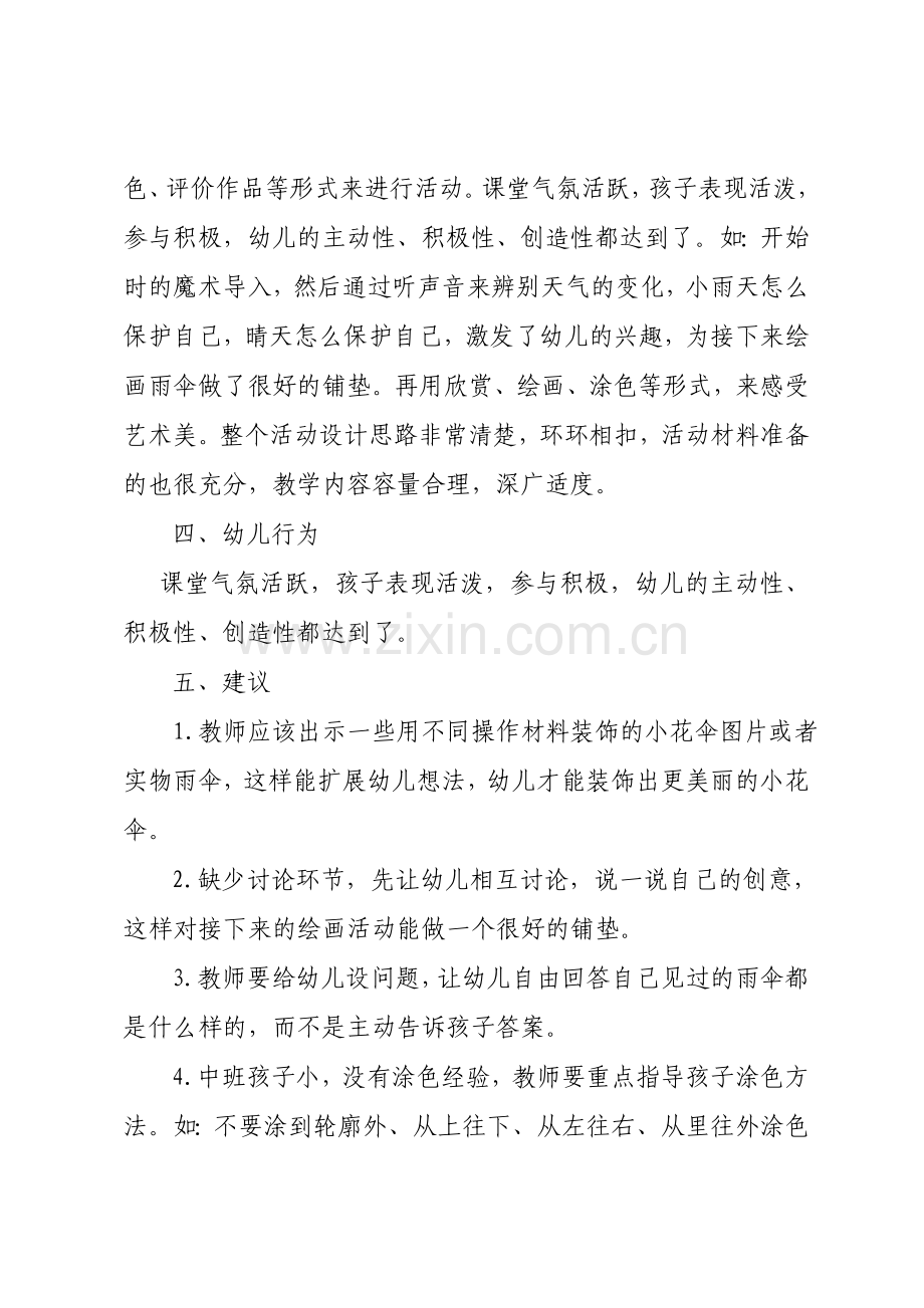 有趣的快慢评课材料.doc_第2页