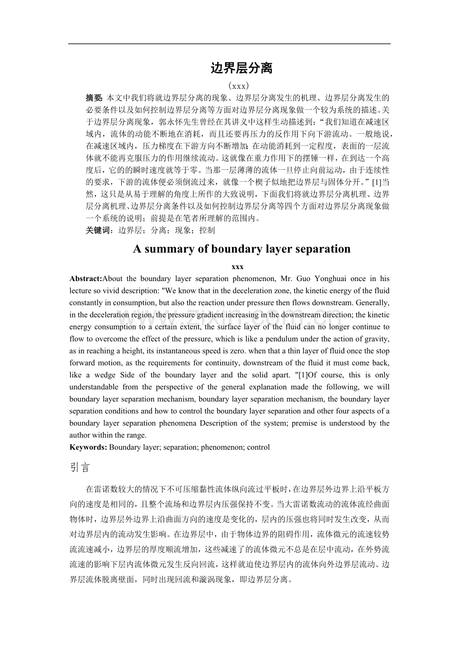 边界层分离论文.docx_第1页