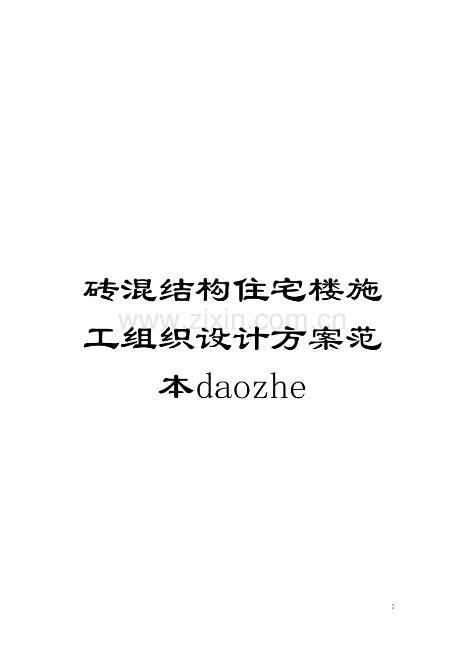 砖混结构住宅楼施工组织设计方案范本daozhe模板.doc_第1页
