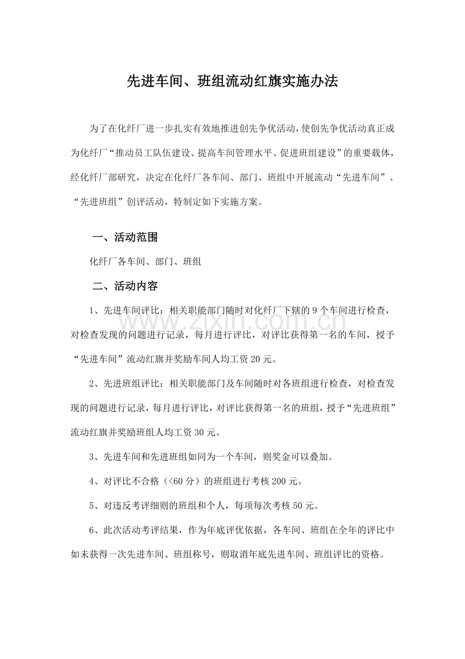 先进车间、班组评比.doc_第1页