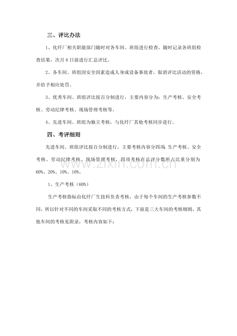 先进车间、班组评比.doc_第2页