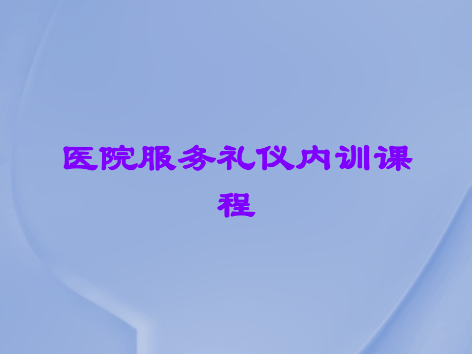 医院服务礼仪内训课程.ppt_第1页