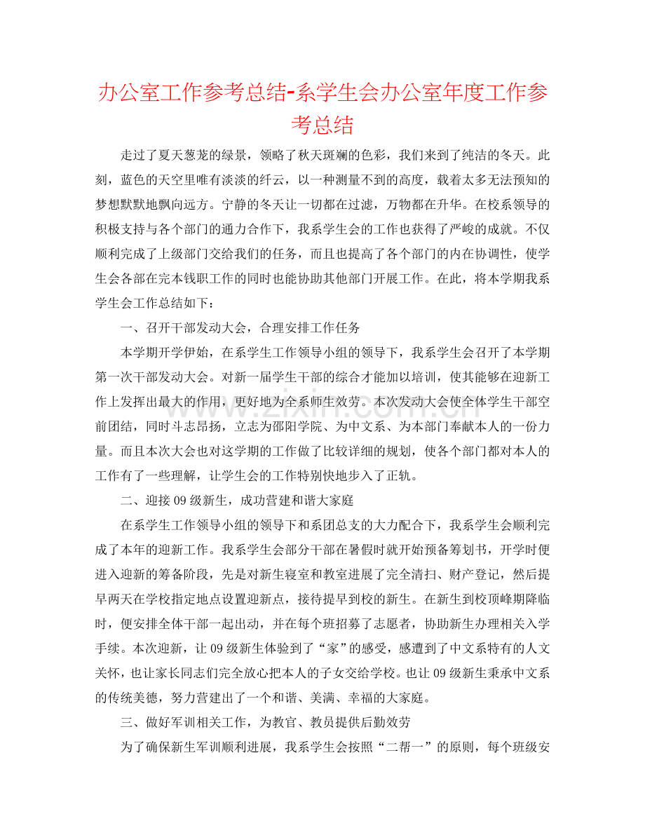 办公室工作参考总结-系学生会办公室年度工作参考总结.doc_第1页