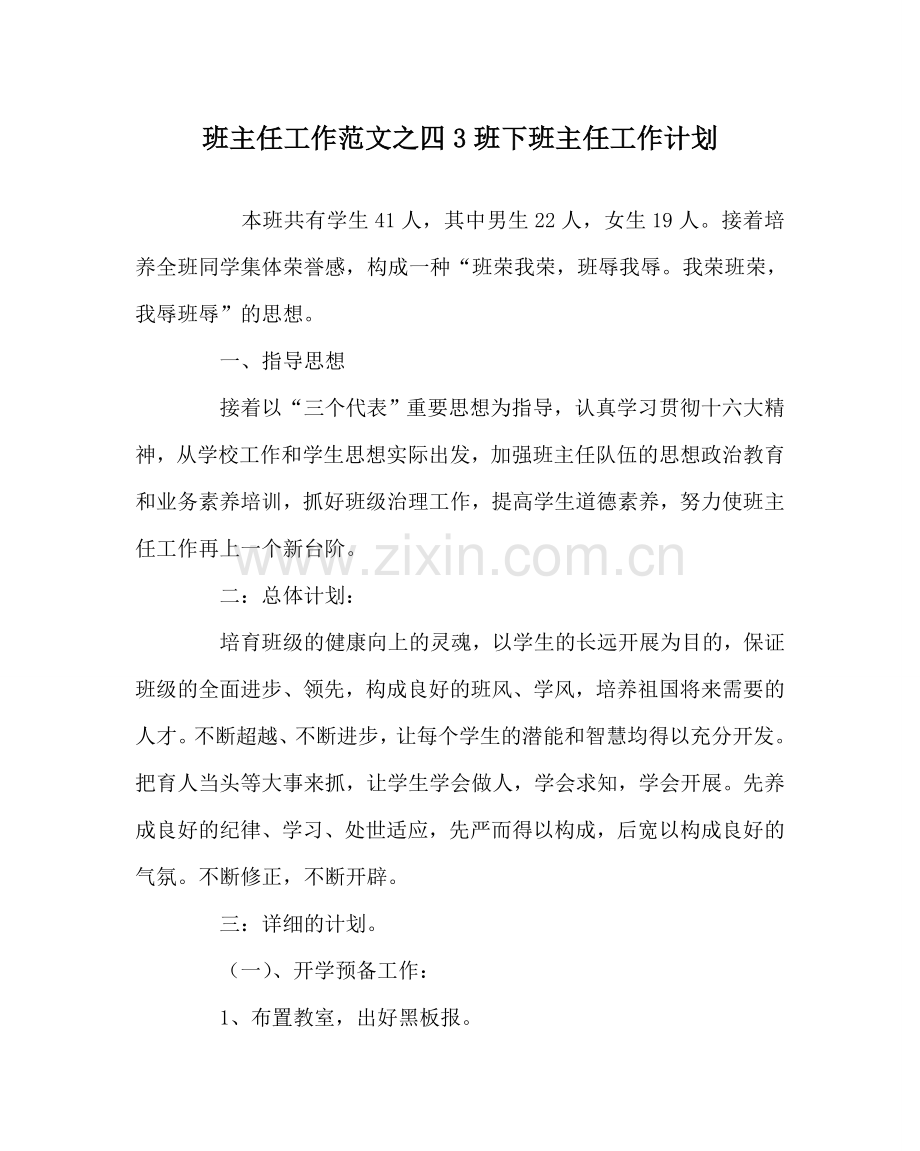 班主任工作范文四3班下班主任工作计划.doc_第1页