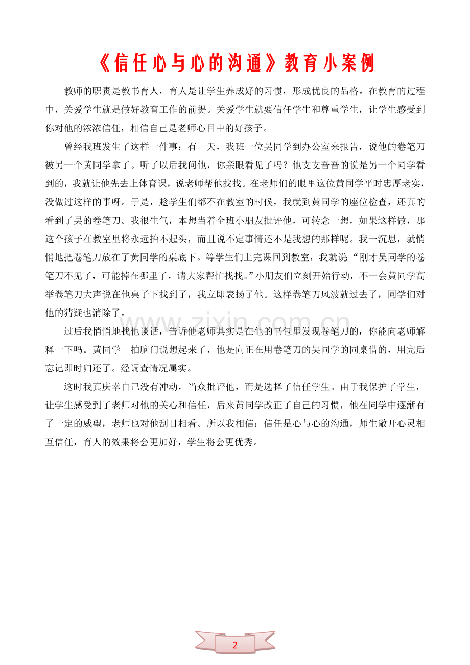 《信任心与心的沟通》教育小案例.doc_第2页