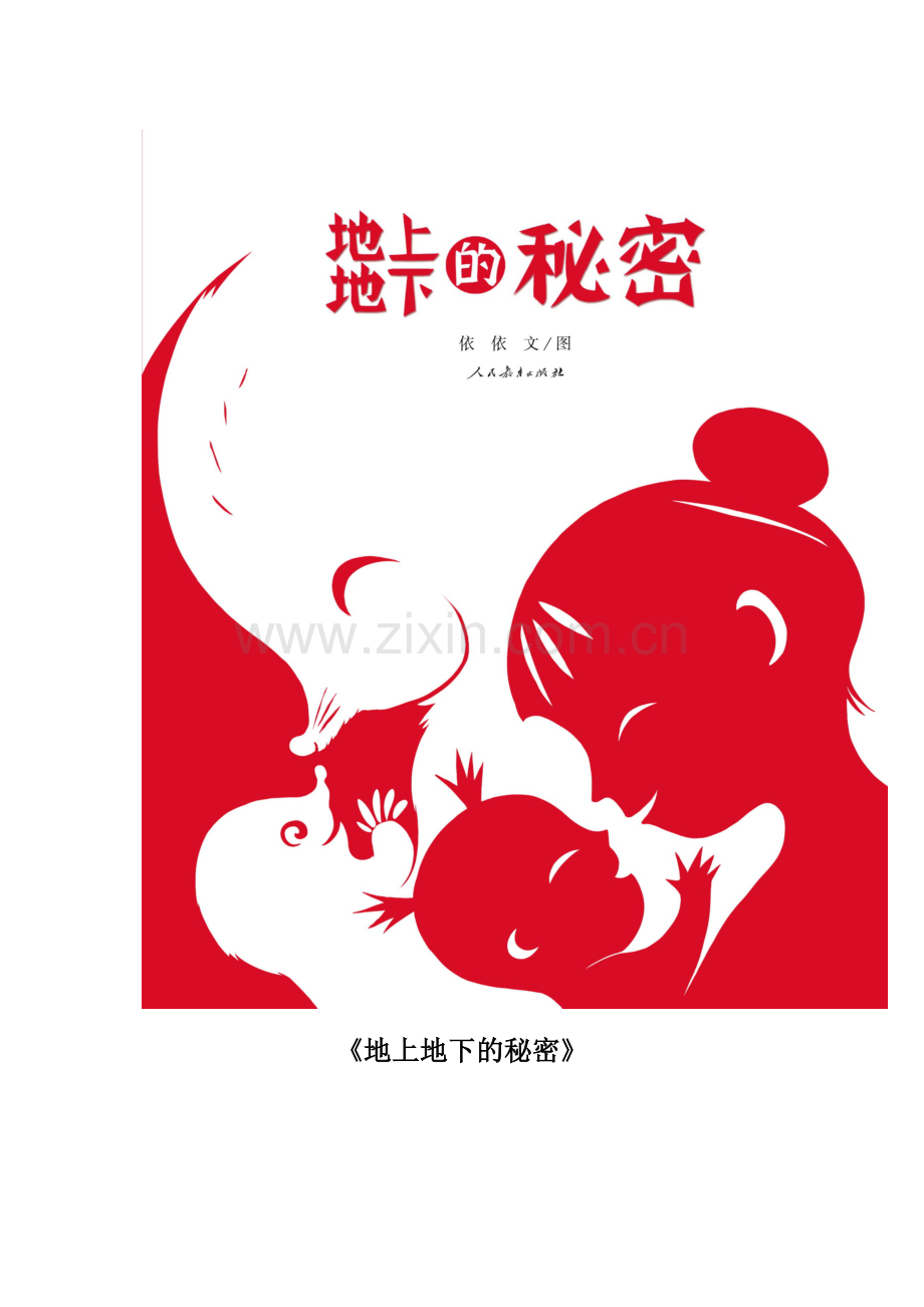 地上地下的秘密.docx_第1页