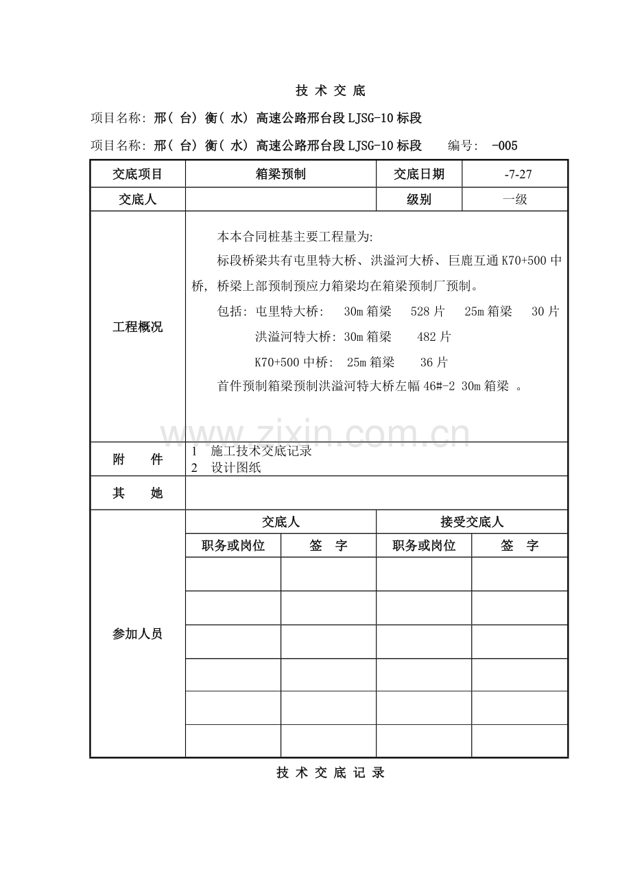技术交底箱梁三级样本.doc_第1页
