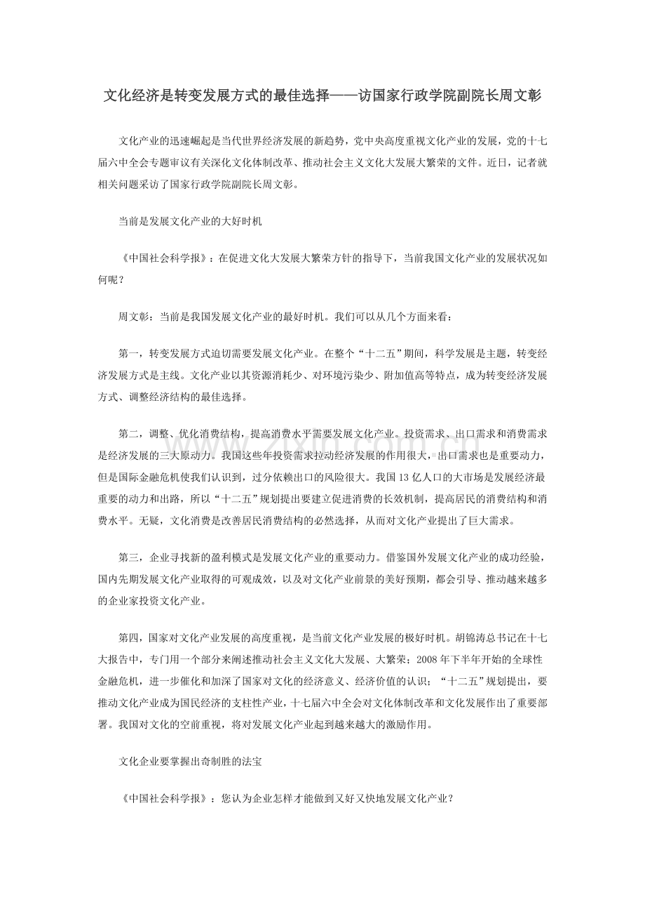 文化经济是转变发展方式的最佳选择.doc_第1页