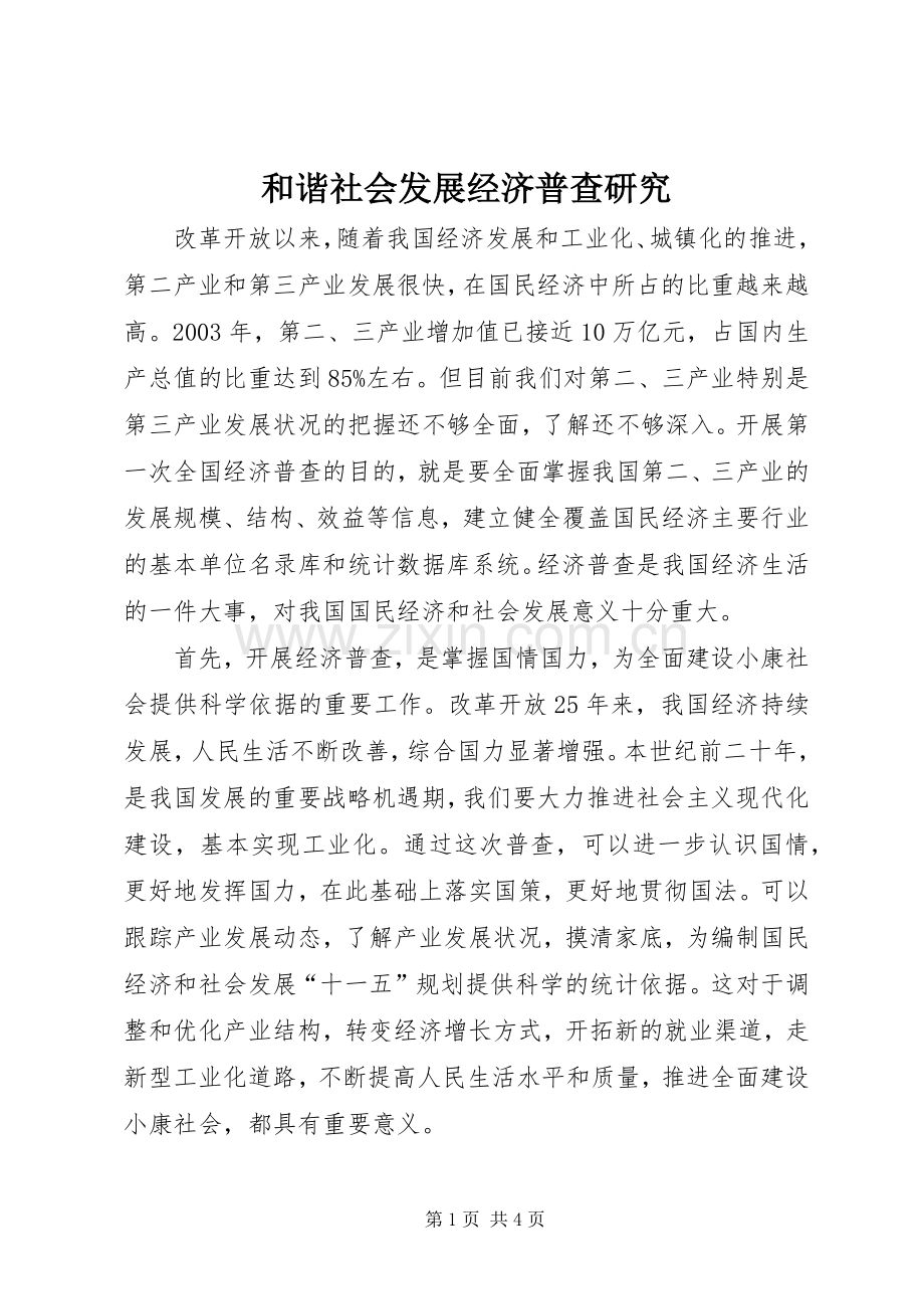 和谐社会发展经济普查研究.docx_第1页