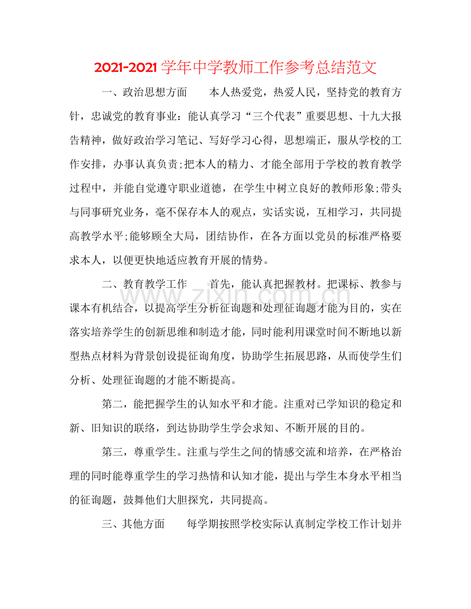 2024学年中学教师工作参考总结范文.doc_第1页