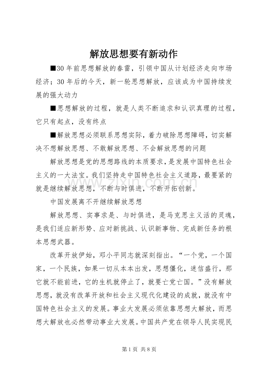 解放思想要有新动作.docx_第1页