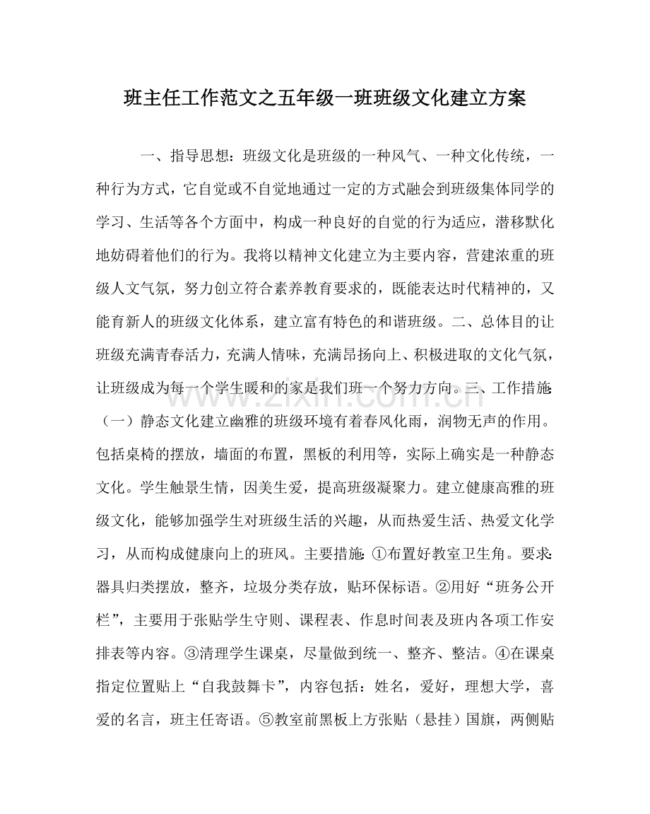 班主任工作范文五年级一班班级文化建设方案.doc_第1页