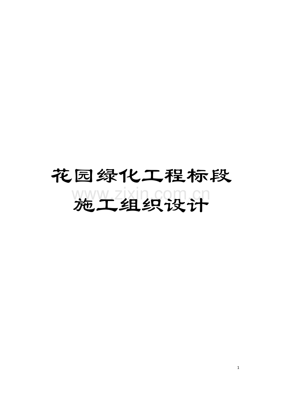 花园绿化工程标段施工组织设计模板.doc_第1页